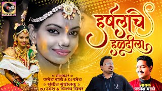 Harshala Che Haldila  हर्षलाचे हळदीला  Parmesh Mali  New Marathi Song  Yana Studio DJ Umesh [upl. by Ahsirak]