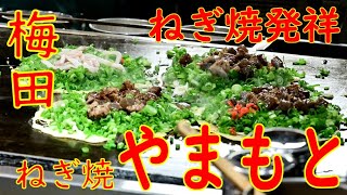 【ご当地お好み焼き巡り ねぎ焼】【発祥の店巡り】「ねぎ焼 やまもと 梅田エスト店」20201124 [upl. by Aisatsanna]