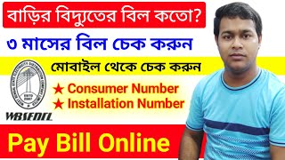 বাড়ির বিদ্যুতের bill online check করা শিখুন  wb electricity bill online  how to know wbsedcl bill [upl. by Sigismondo]