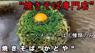 【焼きそば専門店】メニューは１種類のみ！焼きそば”かどや”。プロがこだわり抜いて作った焼きそばを喰らう！焼きそばと懐かしい港町 [upl. by Dyolf]