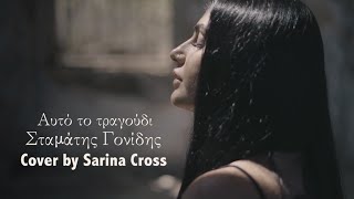 Αυτό το τραγούδι Σταμάτης Γονίδης Cover by Sarina Cross [upl. by Kealey]