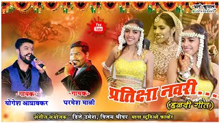 Pratiksha Navri Haldi Song  Parmesh Mali amp Yogesh Agravkar  Yana Music DJ Umesh  Marathi Song [upl. by Lusar656]