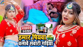 VIDEO Hamar Piyawa Chalawe Sawari Gadiya Antra Singh Priyanka  Bhojpuri Song 2021 [upl. by Huberto]