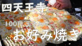 【激安店巡り】【屋台】100円玉子入りお好み焼きの作り方 2020121 Japanese Street Food Okonomiyaki in Osaka stall [upl. by Kreitman]