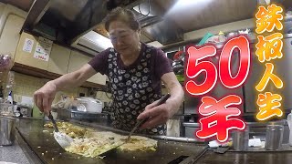 【名物食堂】波瀾万丈の“鉄板人生”50年 80歳おかあさんのお好み焼きさん Street Food Japan Okonomiyaki 「お好み焼き吉野」 [upl. by Beitris140]