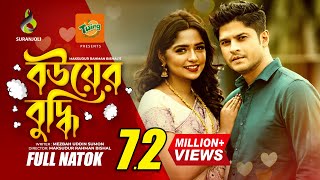 Bouer Buddhi  বউয়ের বুদ্ধি  Niloy Alomgir  Heme  Bangla Natok 2022 [upl. by Ayanad124]