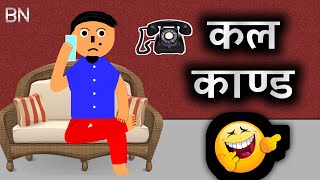 कल काण्ड 🤣 Call Kanda  Nepali Comedy Video 🤣  Funny Cartoon 🤣  The BN Creation [upl. by Osswald]