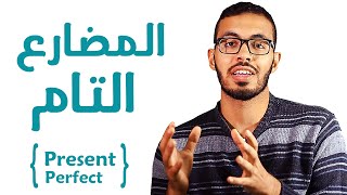 8 شرح زمن المضارع التام في اللغه الانجليزيه Present Perfect [upl. by Bryant]