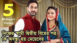 নিজের স্বামীর দ্বিতীয় বিয়ের পর কি অবস্থা হয় মেয়েদের l Sajal l Azmeri Asha l Chadni l Romantic Video [upl. by Flavia]