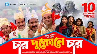 Char Dukone Char  Bangla Comedy Natok  Humayun Ahmed  Dr Ejajul IslamAmirul Haque Chowdhury [upl. by Boigie205]