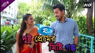 Dustu Premer Misti Golpo  দুষ্টু প্রেমের মিষ্টি গল্প  Irfan Sajjad  Ajmeri Asa  Rtv Drama [upl. by Idnym]