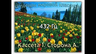 432 Гц ШЕДЕВРЫ МИРОВОЙ МУЗЫКАЛЬНОЙ КЛАССИКИ Кассета 1 А [upl. by Stanleigh]