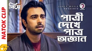 পাত্রী দেখে পাত্র অজ্ঞান  Natok Scene  Apurba  Mehazabien Chowdhury  Biye [upl. by Anil954]