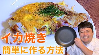 大阪名物イカ焼き〜フライパン一つで簡単に〜 [upl. by Bonar]