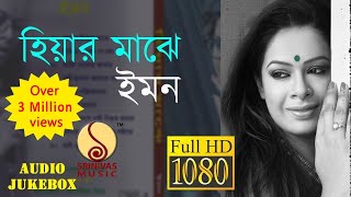 HIYAR MAJHE  AUDIO JUKEBOX  IMAN CHAKRABORTY  NABA ROBI KIRON SrinivasMusic [upl. by Akeret]