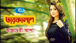 Taroka Alap  তারকালাপ  Azmeri Asha  আজমেরী আশা  Celebrity Talkshow  Rtv [upl. by Mattland]