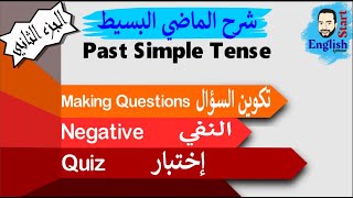 36شرح قاعدة زمن الماضي البسيط الجزء الثاني Past Simple Tense [upl. by Nnylekoorb]