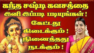 கந்த சஷ்டி கவசம் படிக்கும் சரியான முறை  Kandha Sashti Kavasam proper reciting method [upl. by Redle]