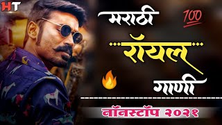 नॉनस्टॉप मराठी डिजे ∣ Marathi Royal Song ∣ Attitude Song ∣ Nonstop Marathi Vs Hindi Dj Song 2021 [upl. by Everrs20]