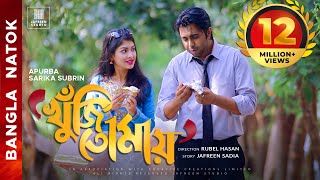 🎬🏆 KHUJI TOMAY Full Drama  Apurba Sarika Bangla Eid Natok  Apurbo Full HD Eng CC [upl. by Elleon]