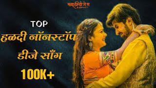 Non Stop Haldi Dj Song  Marathi Haldi SongShanta Bai Dj Mix  Top Haldi Song 2024 [upl. by Banwell]