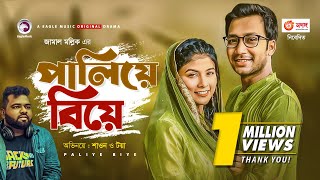 Paliye Biye  পালিয়ে বিয়ে  New Natok 2020  Shawon  Toya  Bangla Natok 2020 [upl. by Aggy821]