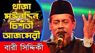 aye khwaja moinuddin chisti azmeri bari siddiqui 2018 best song [upl. by Stevana882]