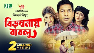 বিড়ম্বনায় বাবলু  Mosharraf Karim  Neelanjona Neela  Birombonay Bablu  New Eid Natok 2023 [upl. by Aehsal879]