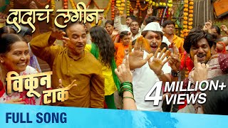 Dadacha Lagin  Full Song  Vikun Taak  Shivraj Waichal  Chunky Pandey  Amitraj  Guru Thakur [upl. by Alexander]