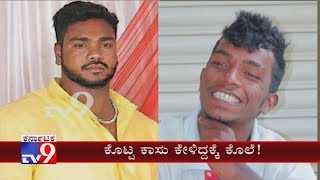 Domlur Murder Best Friend Ends Up His Friend Lives For Rs 4000 [upl. by Appilihp]